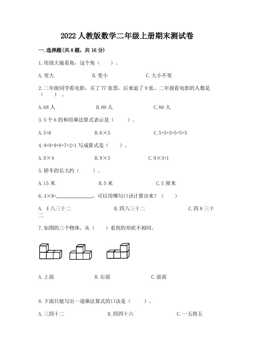 2022人教版数学二年级上册期末测试卷含完整答案（夺冠）