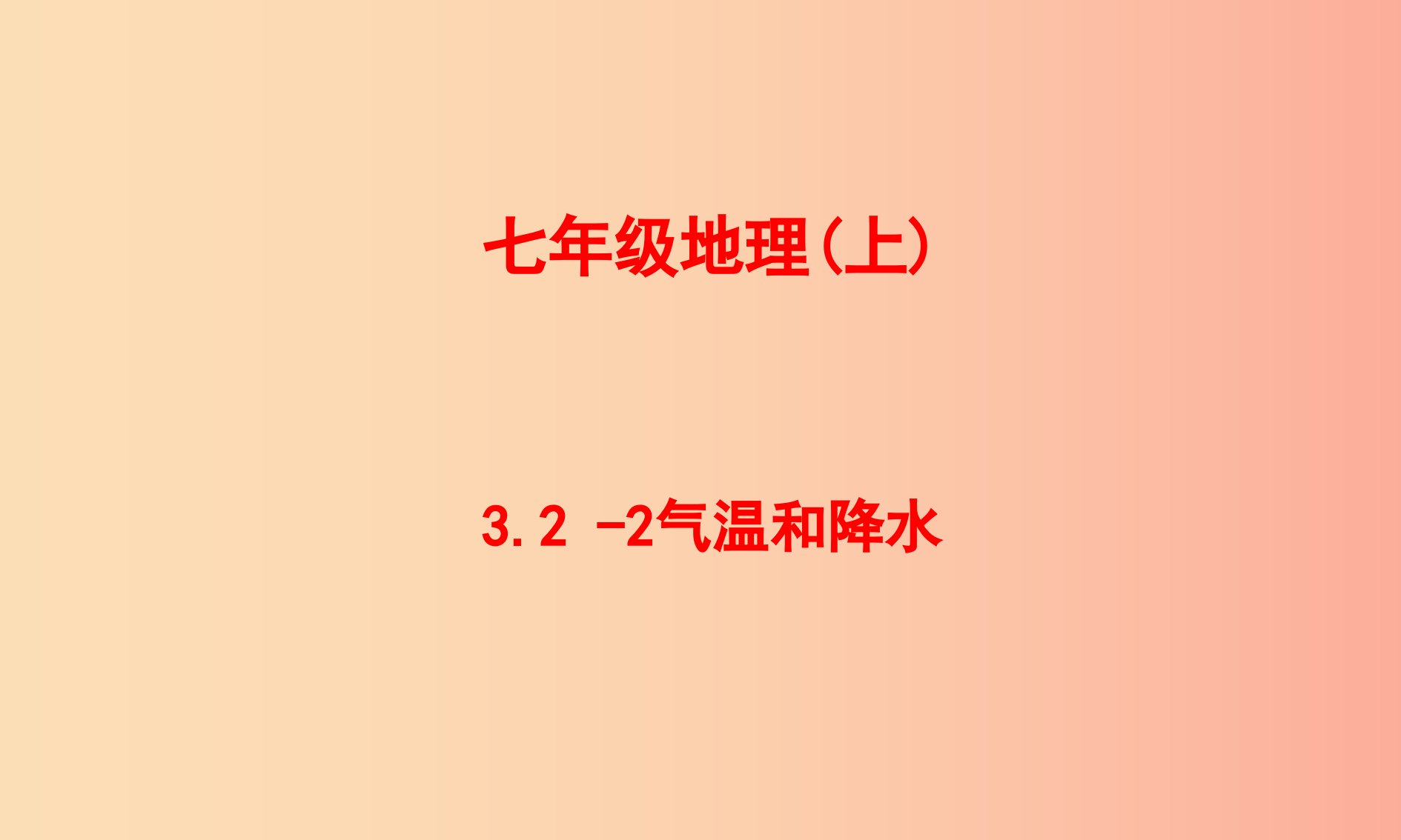 七年级地理上册3.2气温和降水课件2中图版