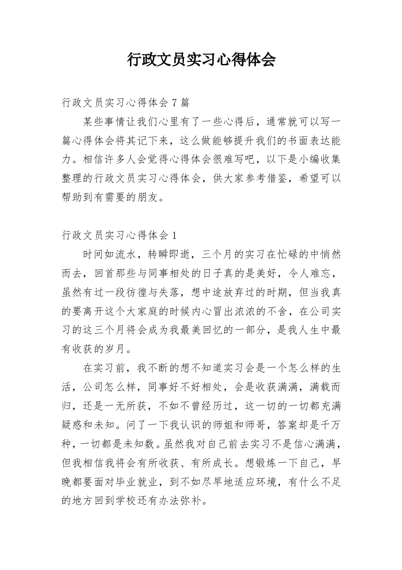 行政文员实习心得体会_7