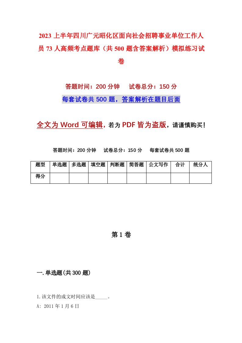 2023上半年四川广元昭化区面向社会招聘事业单位工作人员73人高频考点题库共500题含答案解析模拟练习试卷