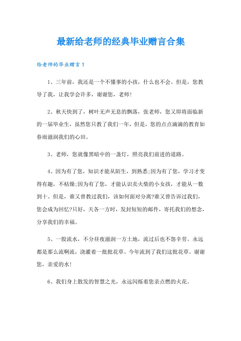 最新给老师的经典毕业赠言合集