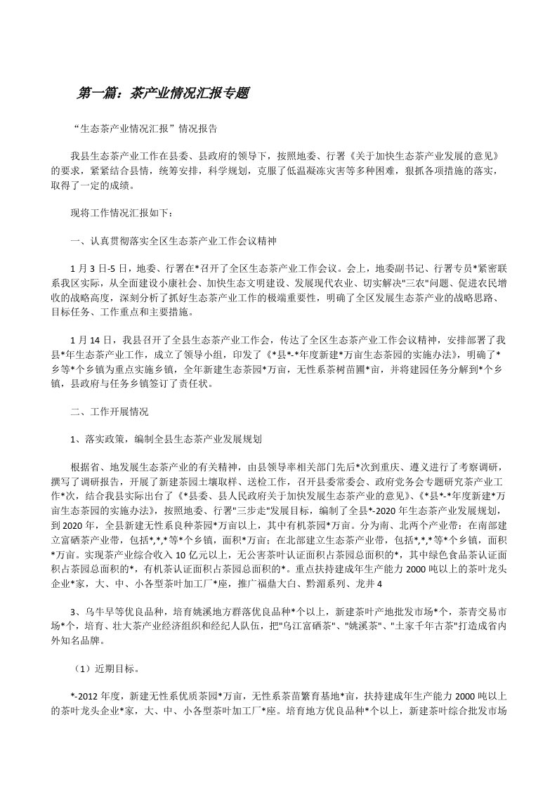 茶产业情况汇报专题[修改版]