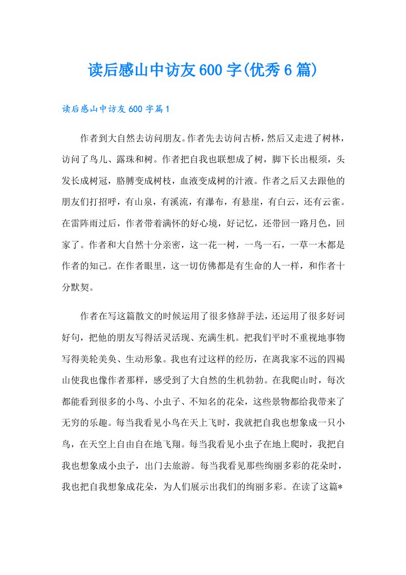 读后感山中访友600字(优秀6篇)