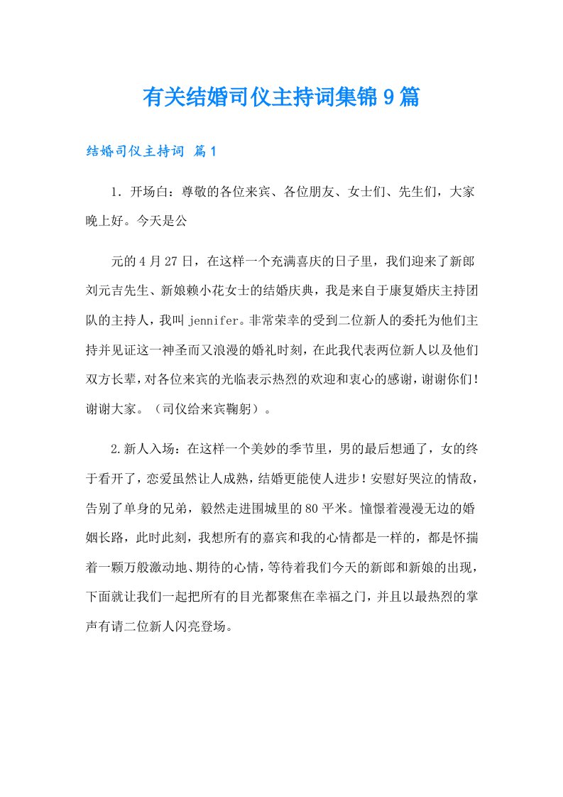 有关结婚司仪主持词集锦9篇