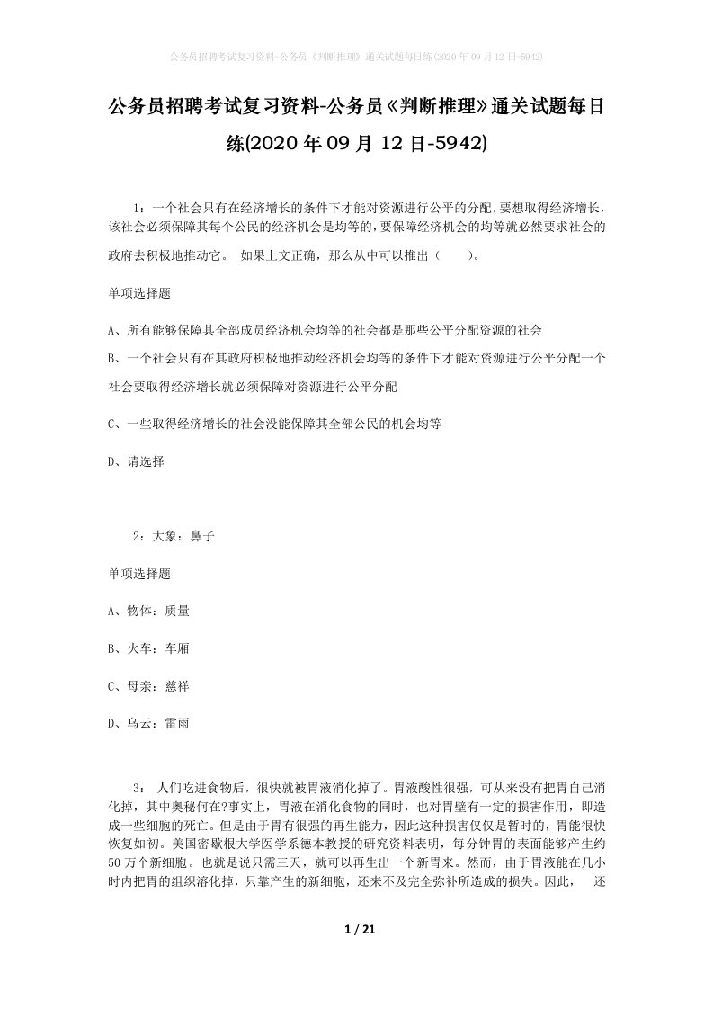 公务员招聘考试复习资料-公务员判断推理通关试题每日练2020年09月12日-5942