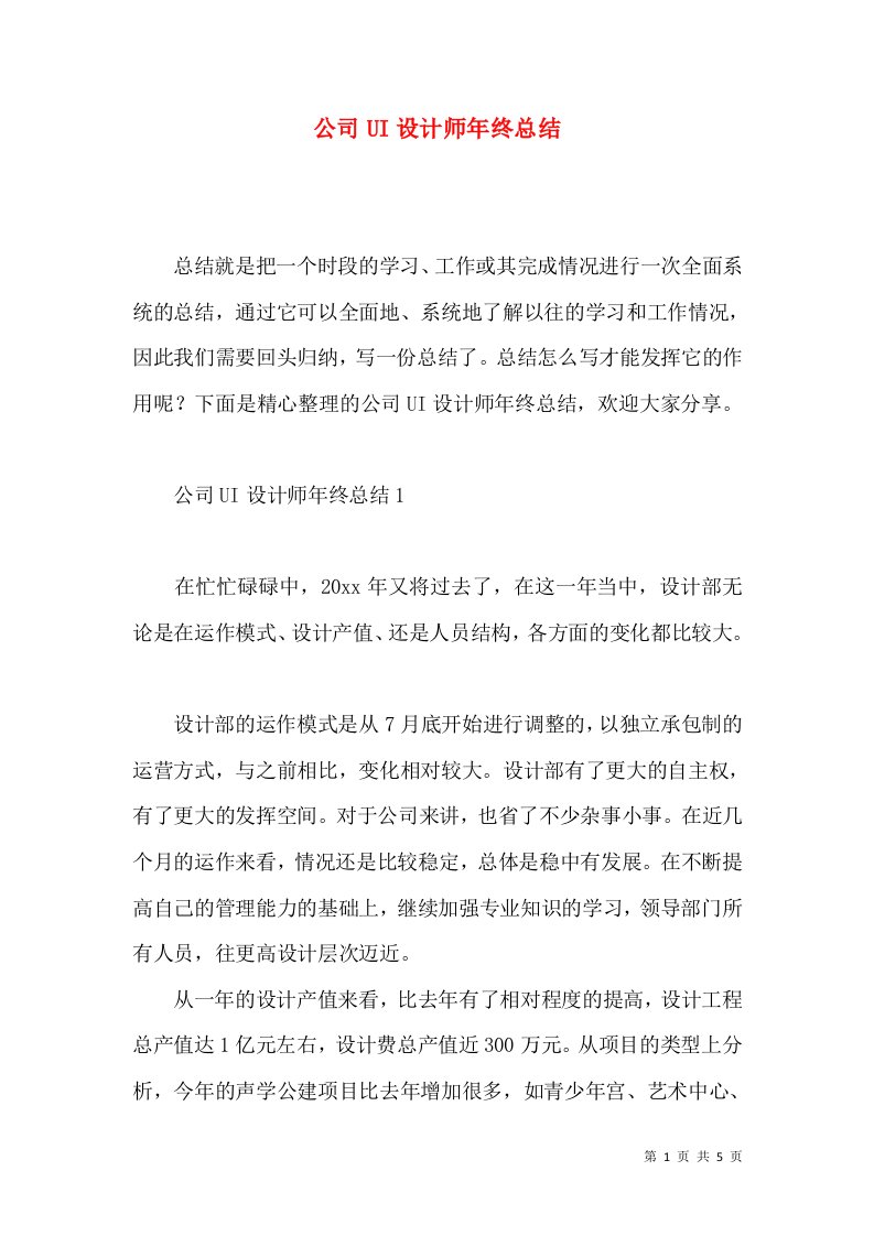 公司UI设计师年终总结