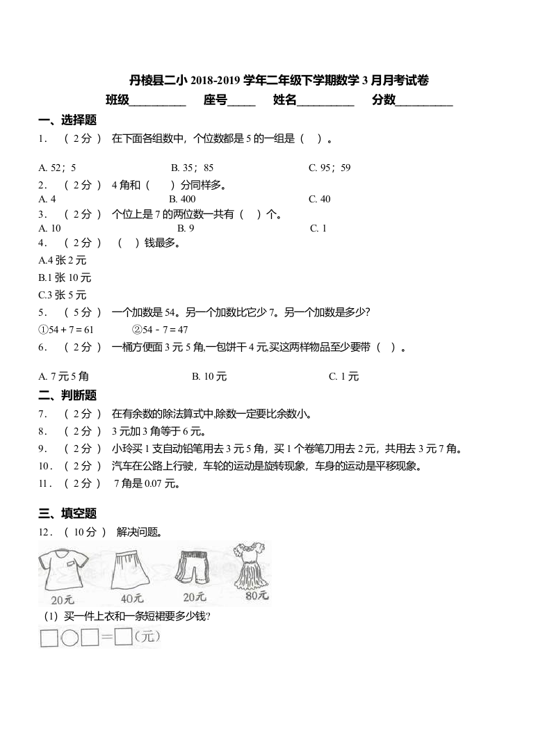 丹棱县二小2018二年级下学期数学3月月考试卷