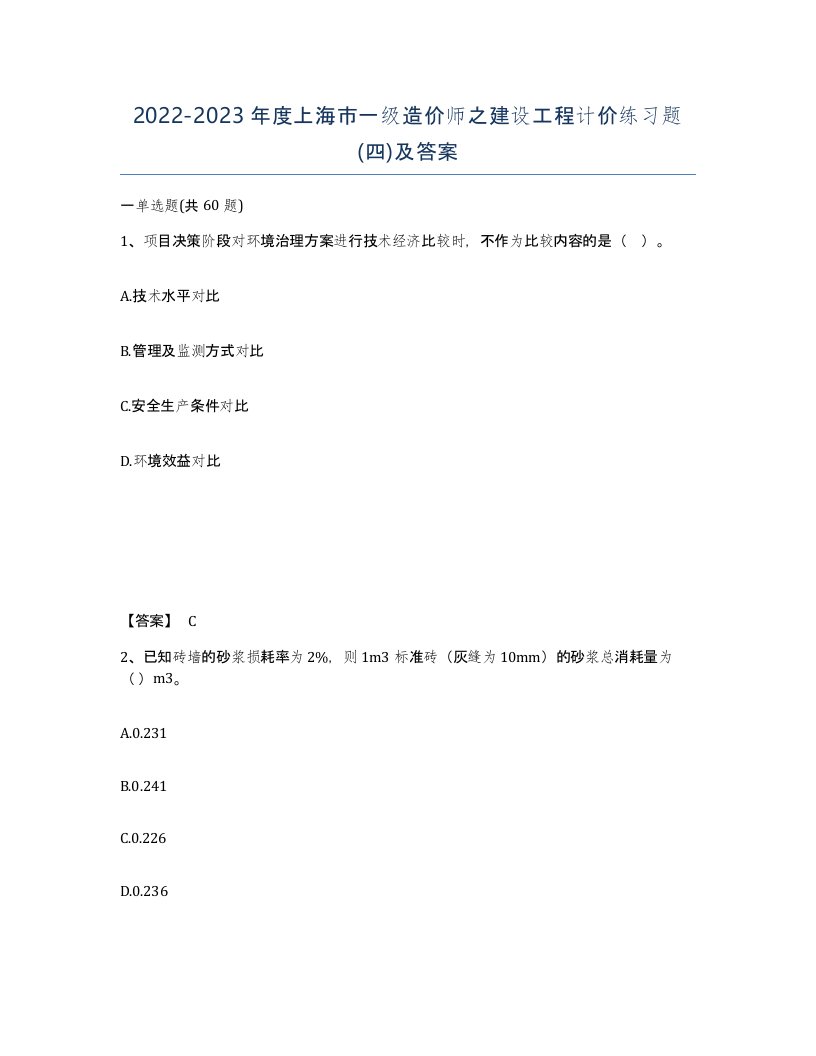 2022-2023年度上海市一级造价师之建设工程计价练习题四及答案