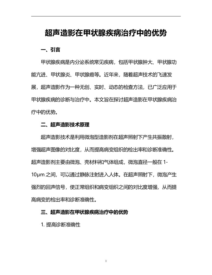 超声造影在甲状腺疾病治疗中的优势