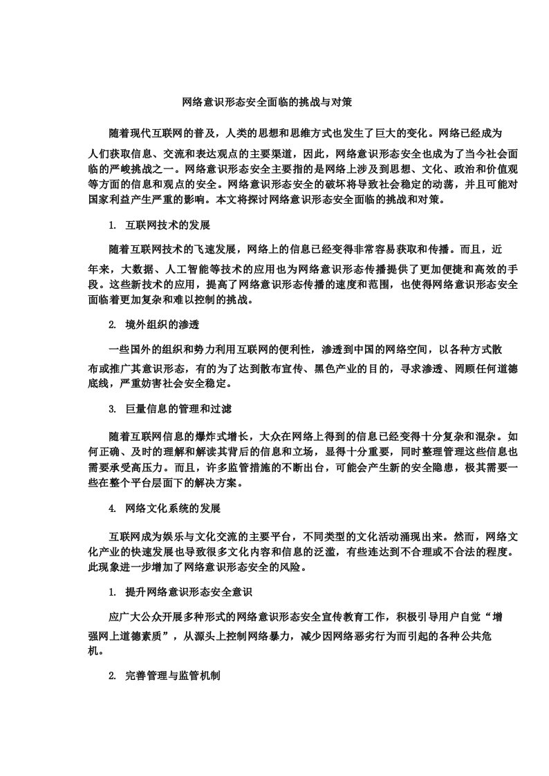 网络意识形态安全面临的挑战与对策