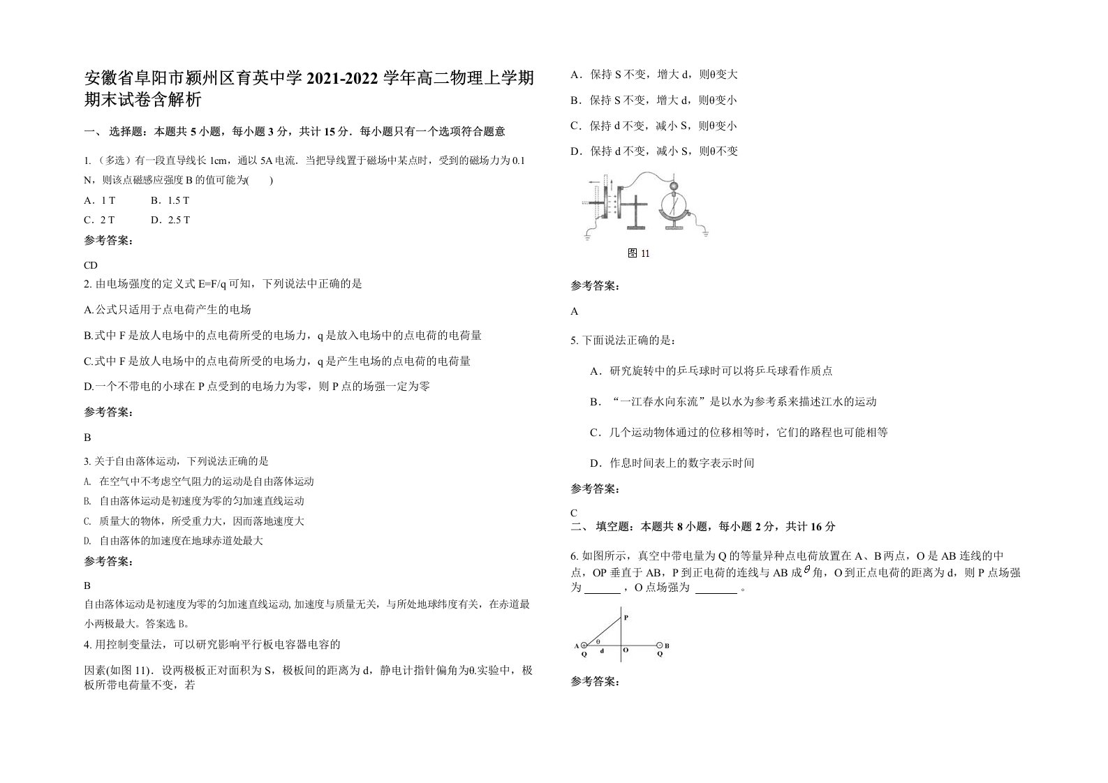 安徽省阜阳市颍州区育英中学2021-2022学年高二物理上学期期末试卷含解析