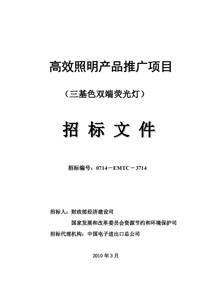 精选高效照明产品推广项目三基色双端荧光灯招标文件第二标