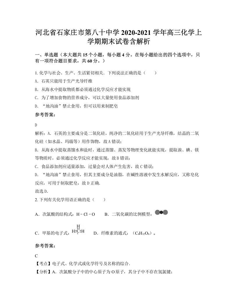 河北省石家庄市第八十中学2020-2021学年高三化学上学期期末试卷含解析