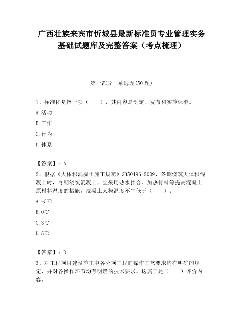 广西壮族来宾市忻城县最新标准员专业管理实务基础试题库及完整答案（考点梳理）