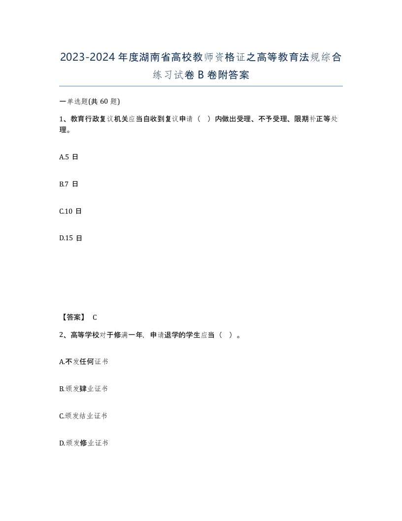 2023-2024年度湖南省高校教师资格证之高等教育法规综合练习试卷B卷附答案