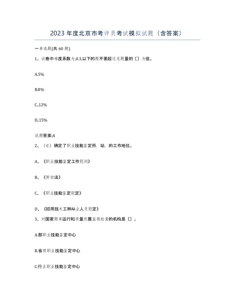 2023年度北京市考评员考试模拟试题含答案