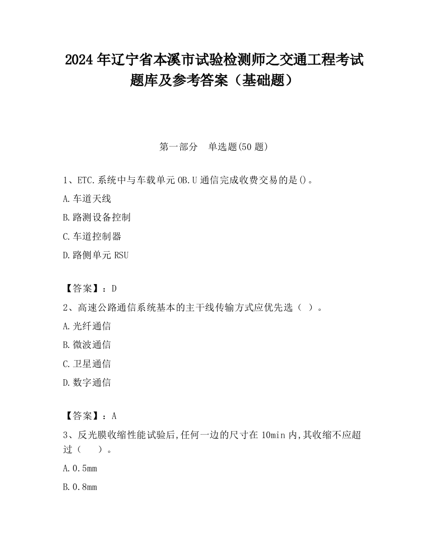 2024年辽宁省本溪市试验检测师之交通工程考试题库及参考答案（基础题）