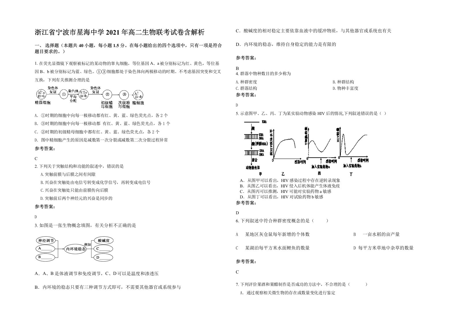 浙江省宁波市星海中学2021年高二生物联考试卷含解析