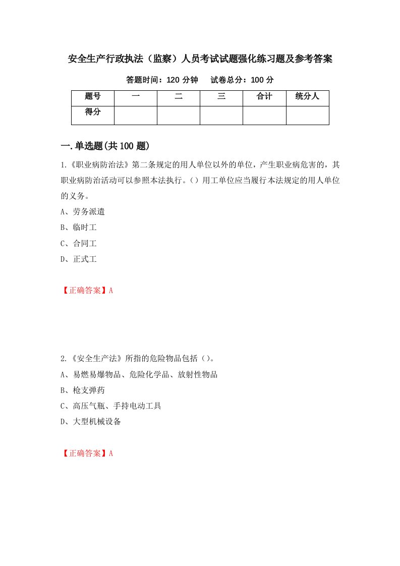 安全生产行政执法监察人员考试试题强化练习题及参考答案37