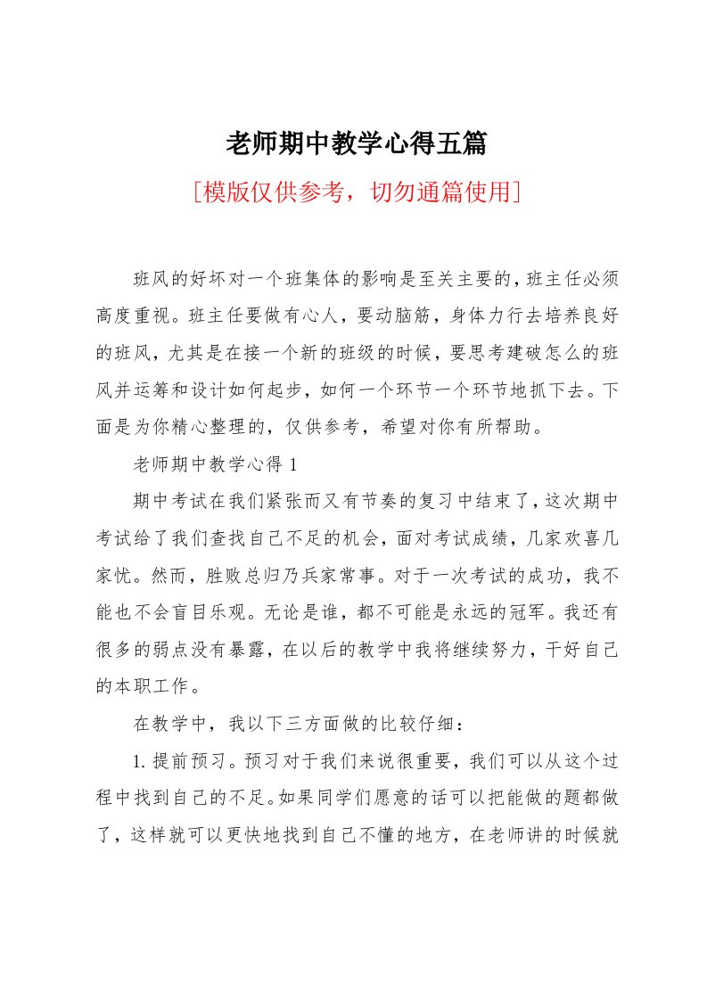 老师期中教学心得五篇