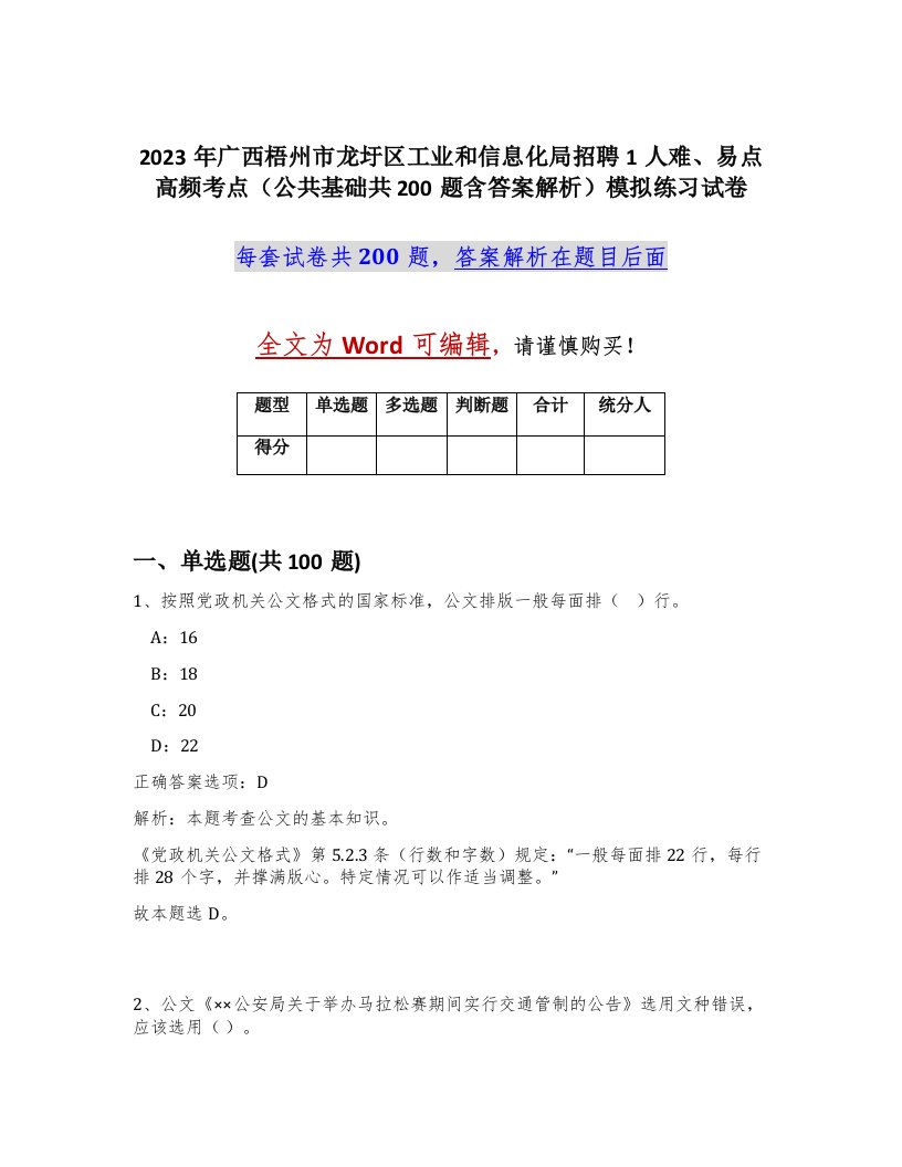 2023年广西梧州市龙圩区工业和信息化局招聘1人难易点高频考点公共基础共200题含答案解析模拟练习试卷