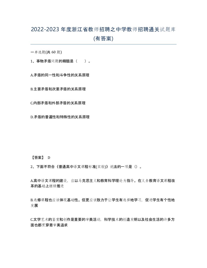 2022-2023年度浙江省教师招聘之中学教师招聘通关试题库有答案