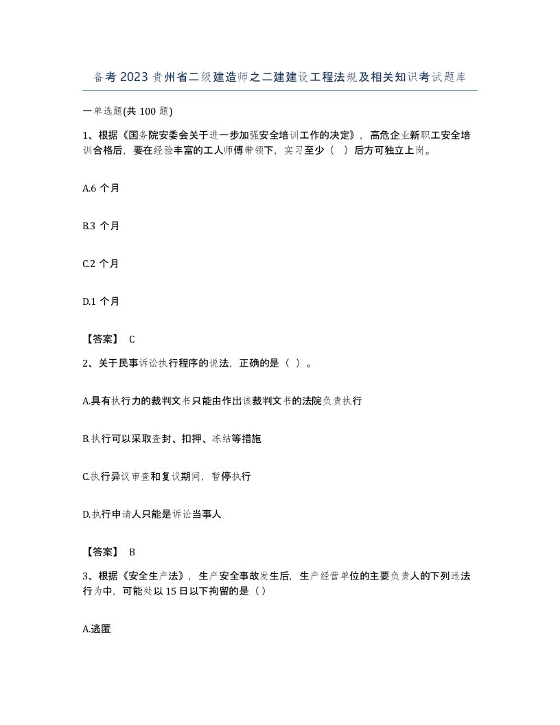 备考2023贵州省二级建造师之二建建设工程法规及相关知识考试题库