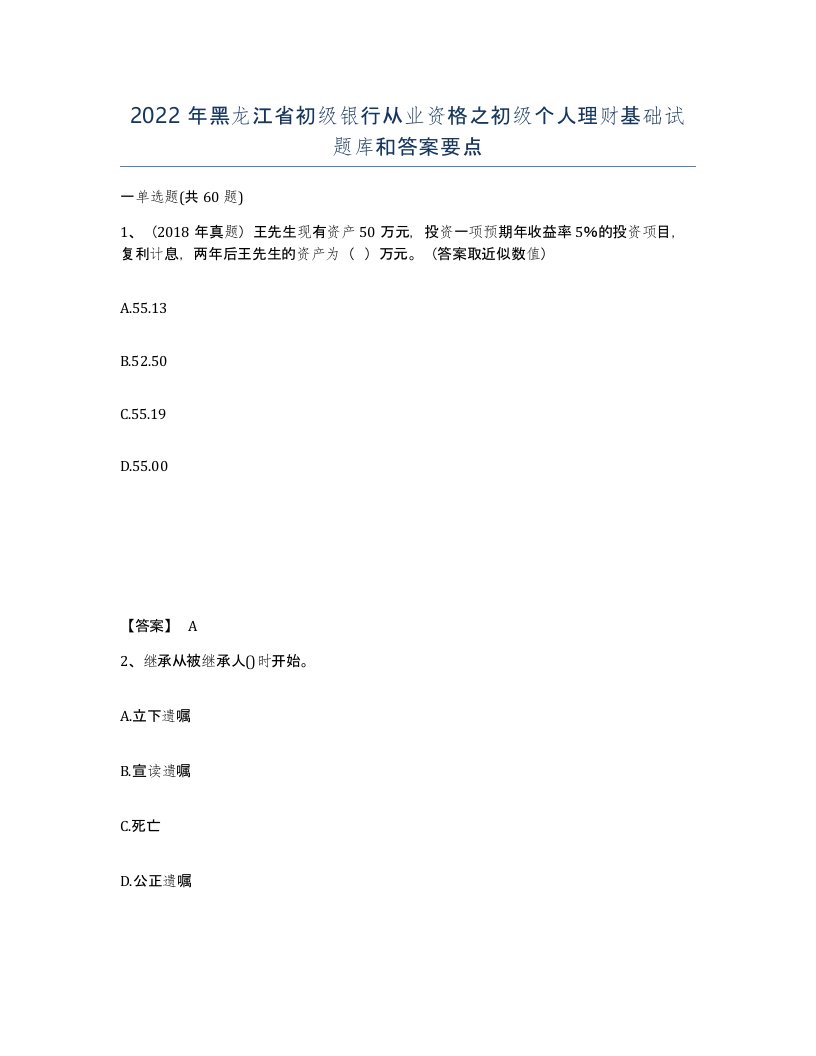 2022年黑龙江省初级银行从业资格之初级个人理财基础试题库和答案要点