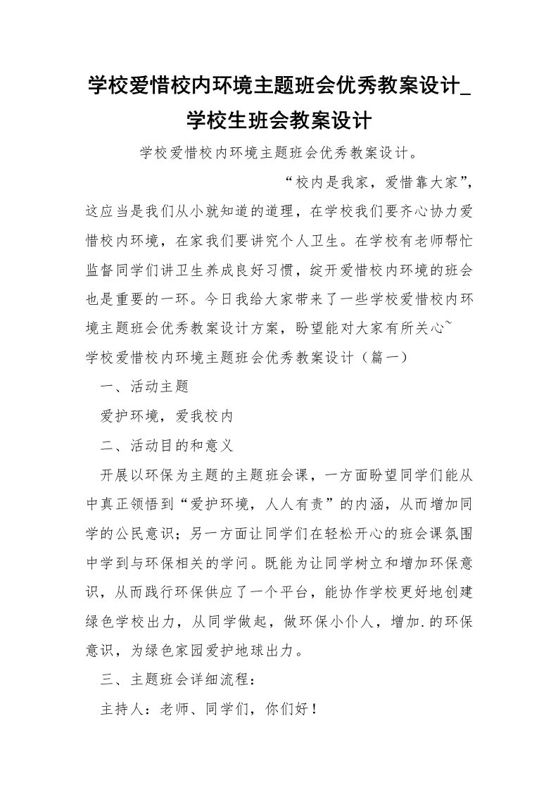 学校爱惜校内环境主题班会优秀教案设计