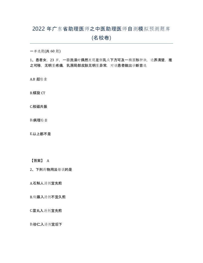 2022年广东省助理医师之中医助理医师自测模拟预测题库名校卷