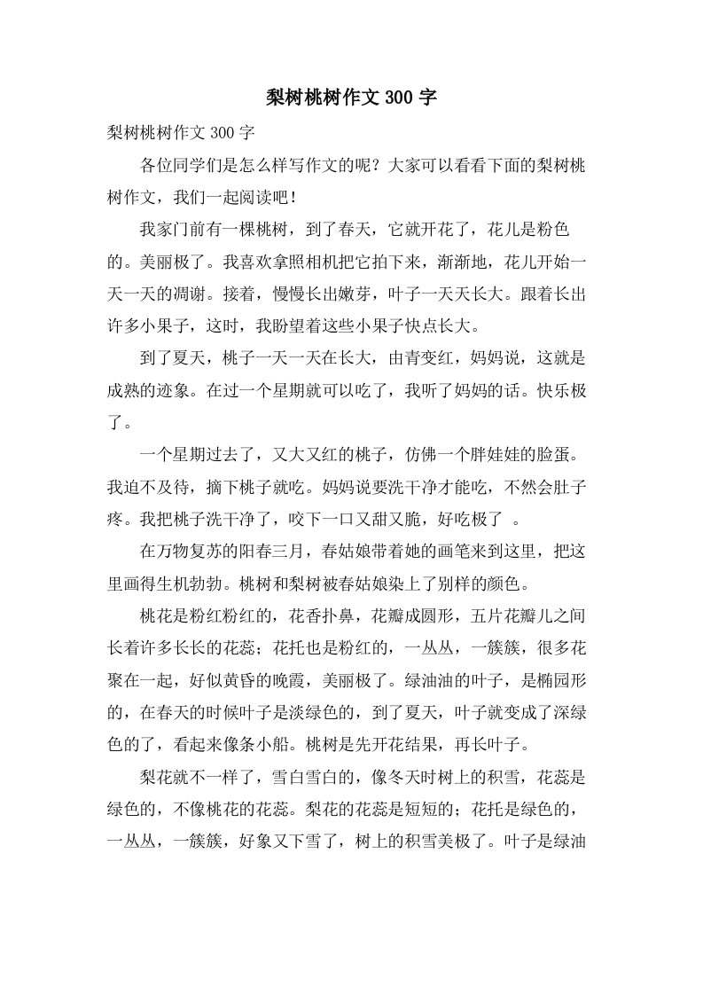 梨树桃树作文300字