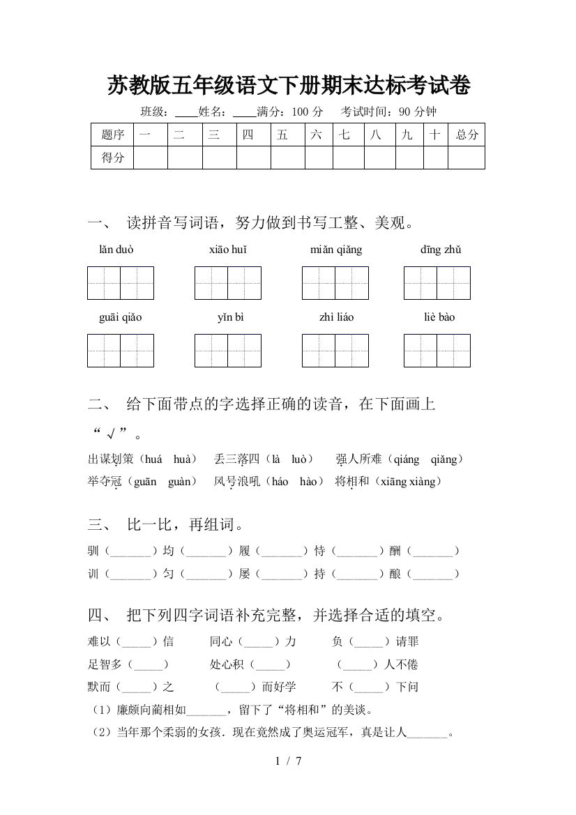 苏教版五年级语文下册期末达标考试卷