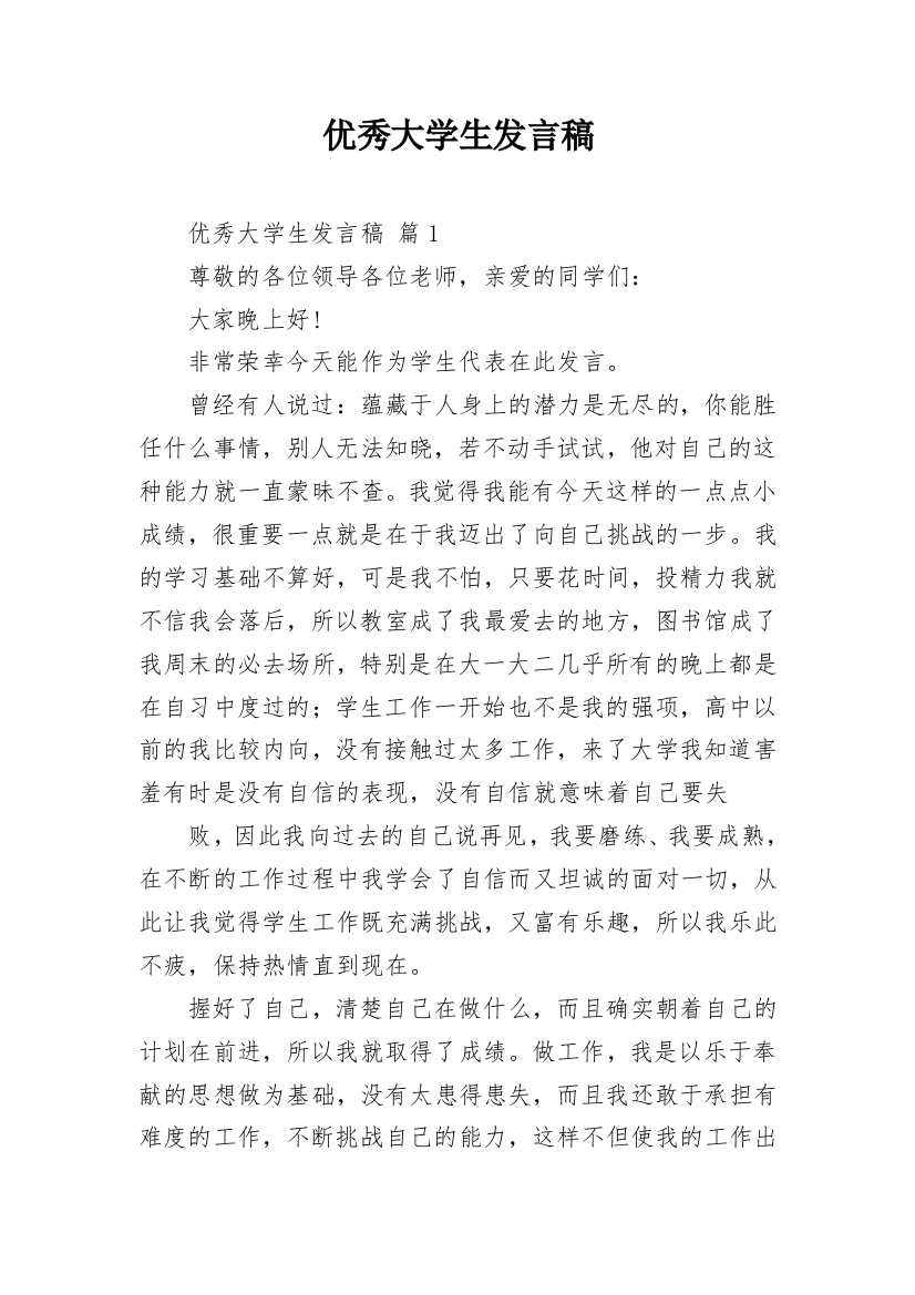 优秀大学生发言稿