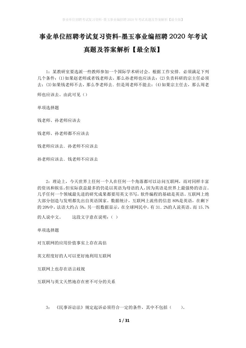 事业单位招聘考试复习资料-墨玉事业编招聘2020年考试真题及答案解析最全版_1