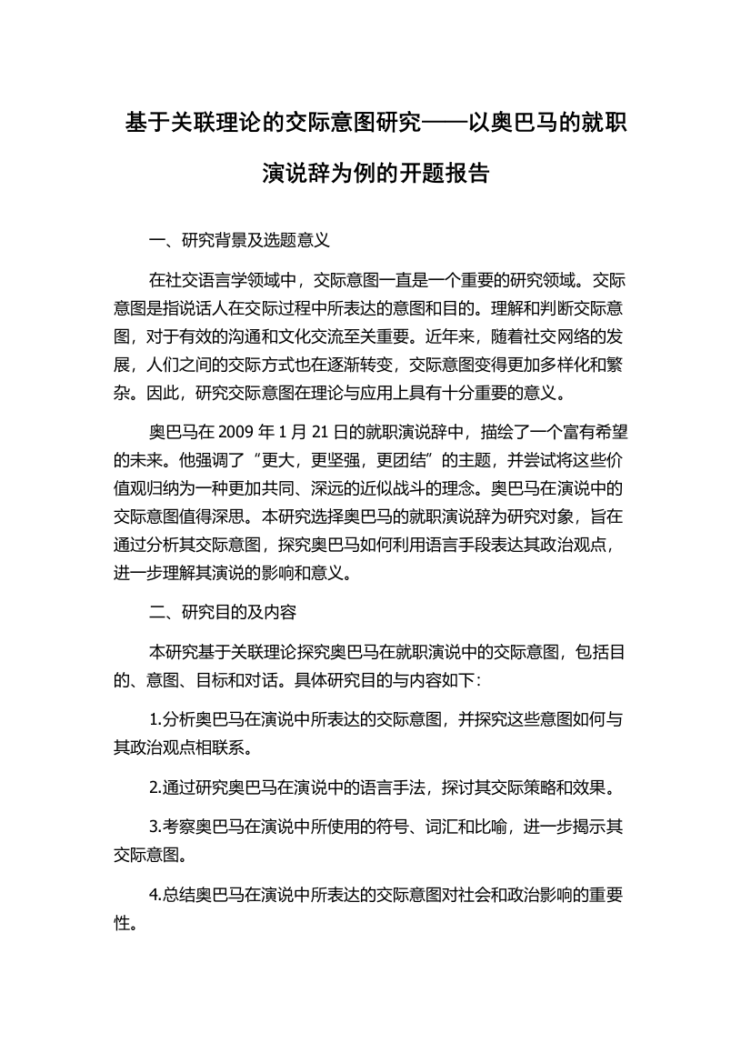 基于关联理论的交际意图研究——以奥巴马的就职演说辞为例的开题报告