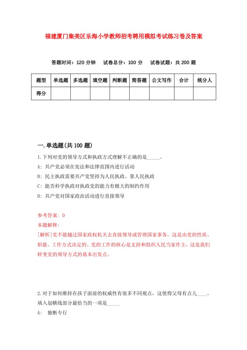 福建厦门集美区乐海小学教师招考聘用模拟考试练习卷及答案第0卷