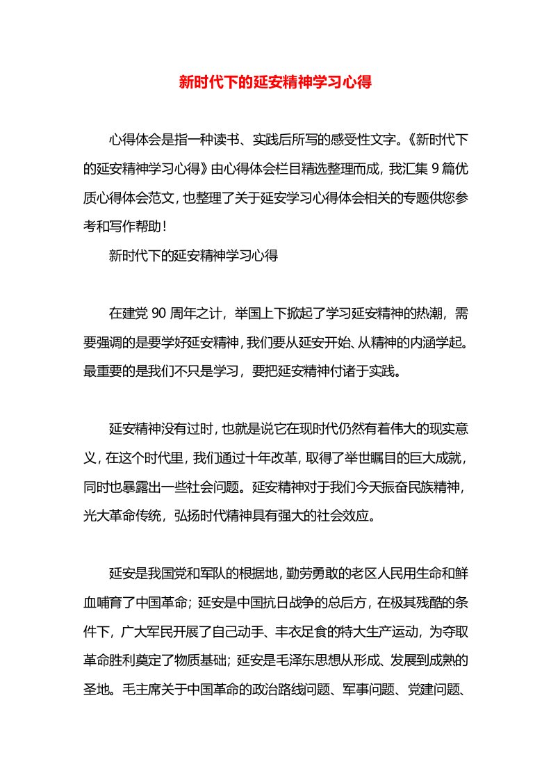 新时代下的延安精神学习心得