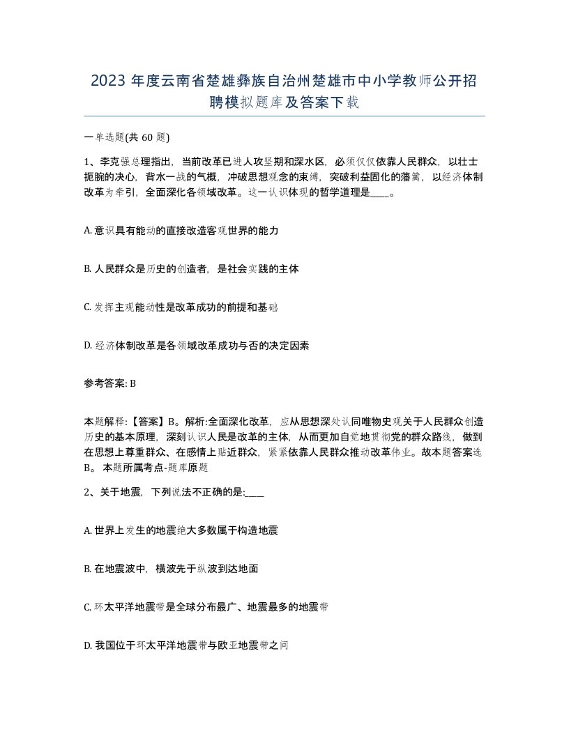 2023年度云南省楚雄彝族自治州楚雄市中小学教师公开招聘模拟题库及答案