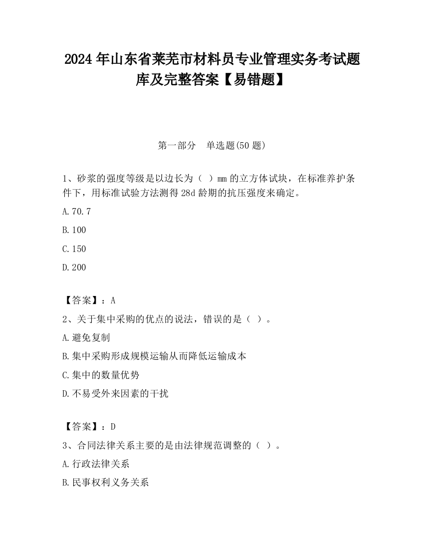 2024年山东省莱芜市材料员专业管理实务考试题库及完整答案【易错题】