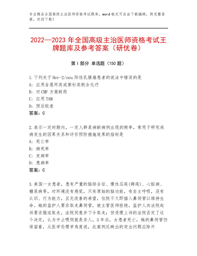 内部培训全国高级主治医师资格考试大全精品加答案