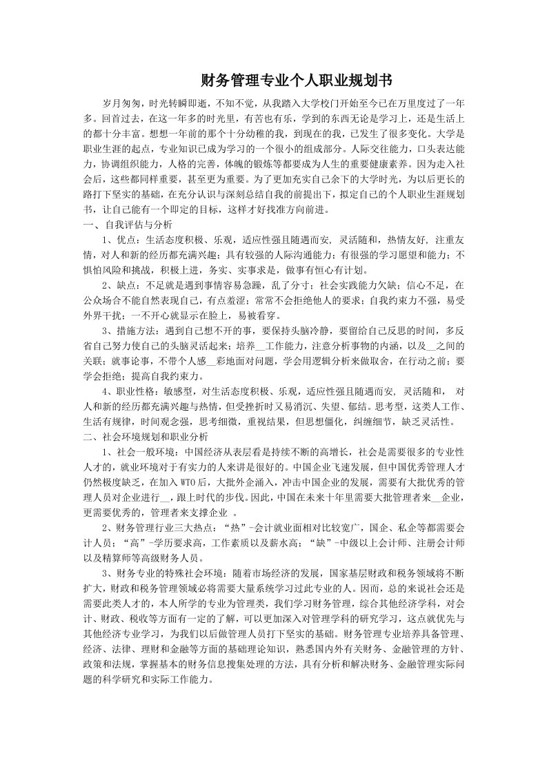 财务管理专业个人职业生涯规划书