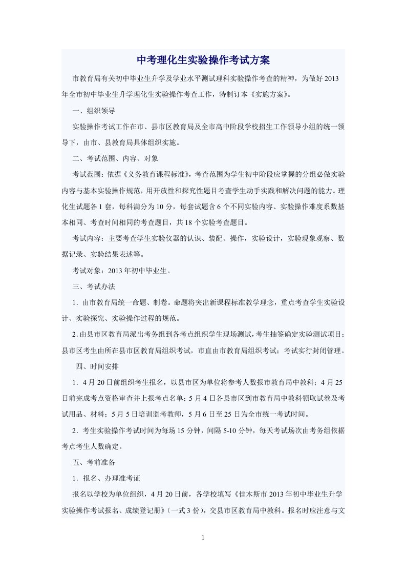 中考理化生实验操作考试方案(草稿)