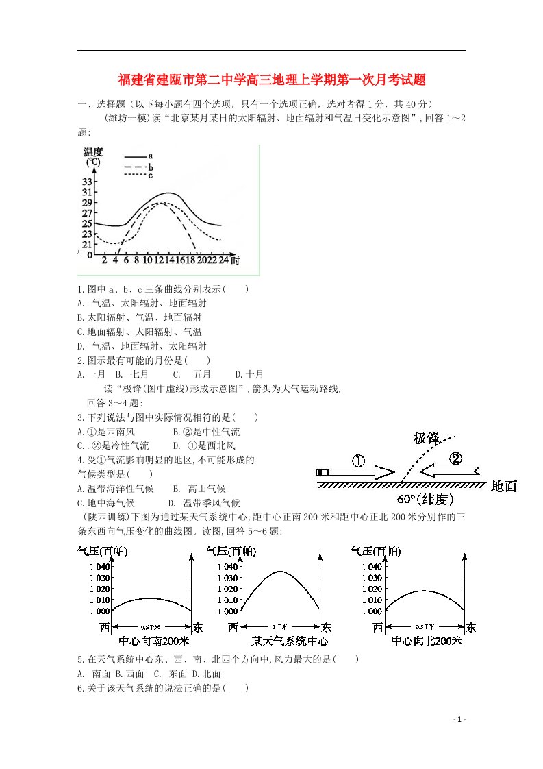 福建省建瓯市第二中学高三地理上学期第一次月考试题