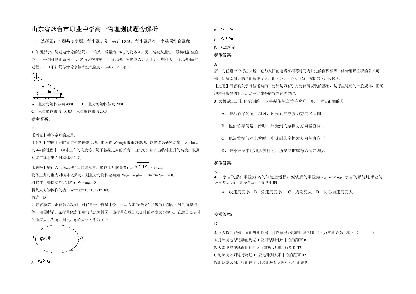 山东省烟台市职业中学高一物理测试题含解析