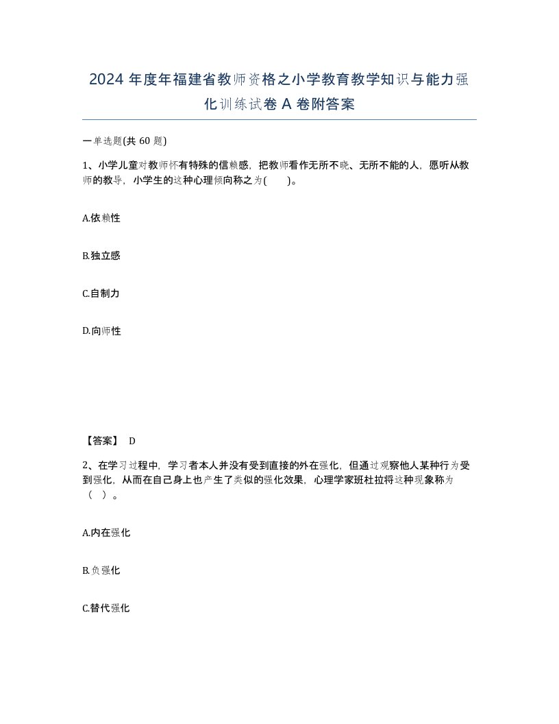 2024年度年福建省教师资格之小学教育教学知识与能力强化训练试卷A卷附答案