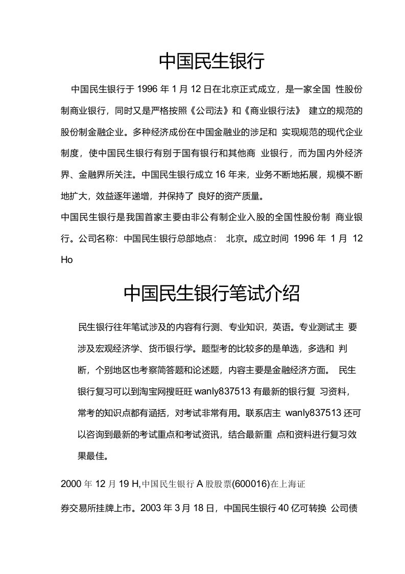 民生银行笔试题考试题真题复习资料考什么