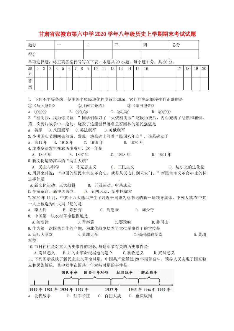 甘肃省张掖市第六中学2020学年八年级历史上学期期末考试试题无答案北师大版