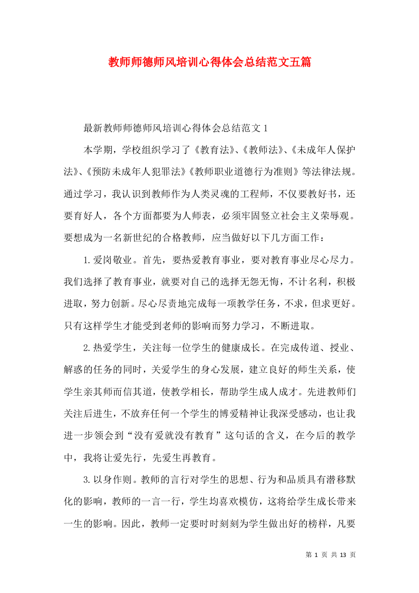 教师师德师风培训心得体会总结范文五篇