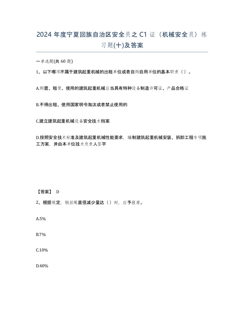 2024年度宁夏回族自治区安全员之C1证机械安全员练习题十及答案