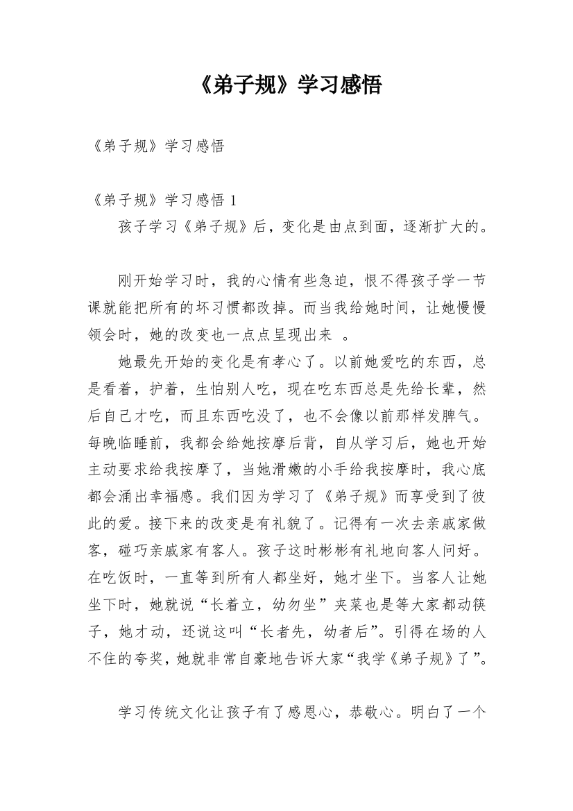 《弟子规》学习感悟